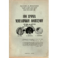 100 ΧΡΟΝΙΑ ΝΕΟΕΛΛΗΝΙΚΟΥ ΑΘΛΗΤΙΣΜΟΥ 1830-1930